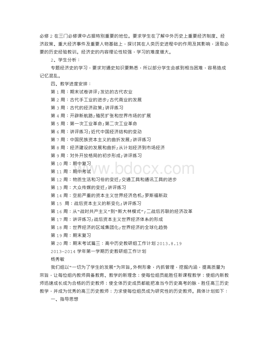 高一年级历史备课组工作计划Word文档下载推荐.doc_第3页