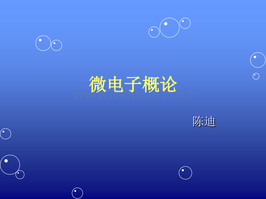 微电子概论课件.ppt_第1页