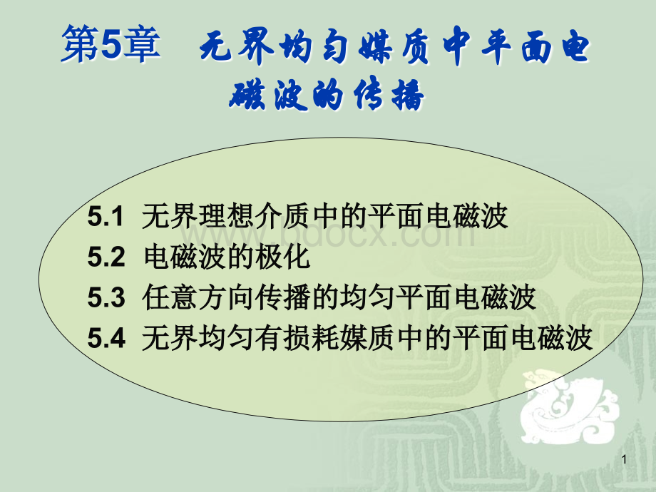 通信工程本科电磁场与微波技术05(平面波).ppt