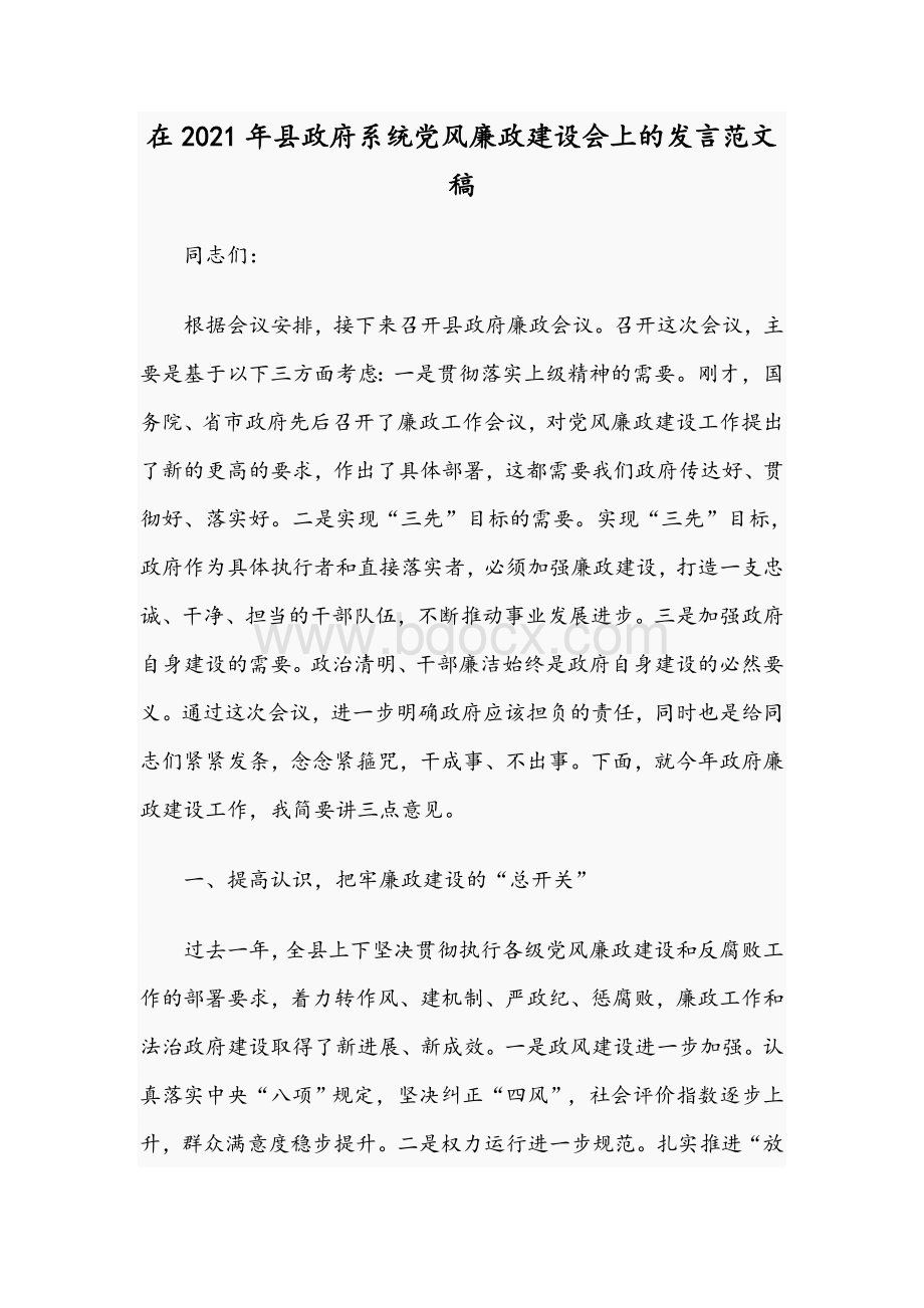 在2021年县政府系统党风廉政建设会上的发言文稿.docx_第1页