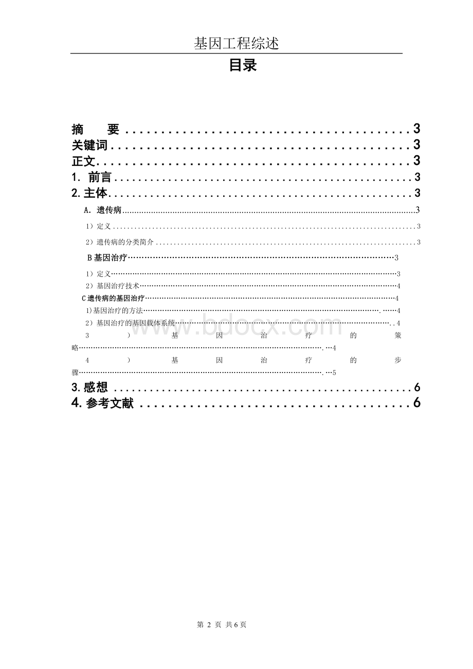 遗传病的基因治疗Word文档格式.doc_第2页