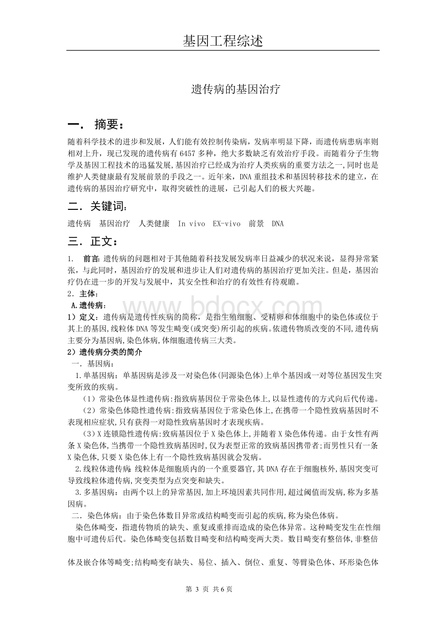 遗传病的基因治疗Word文档格式.doc_第3页