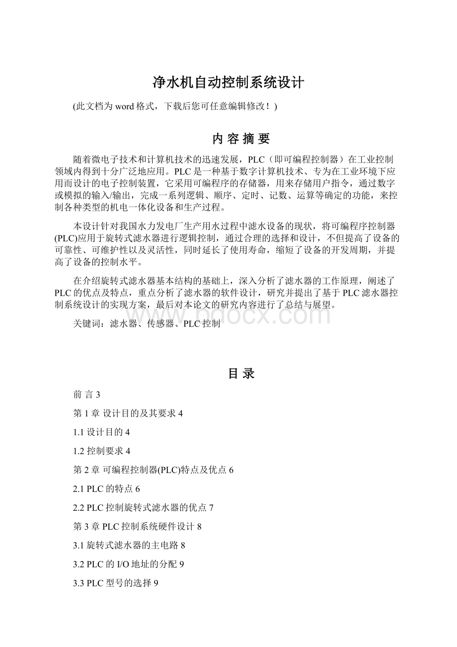 净水机自动控制系统设计文档格式.docx