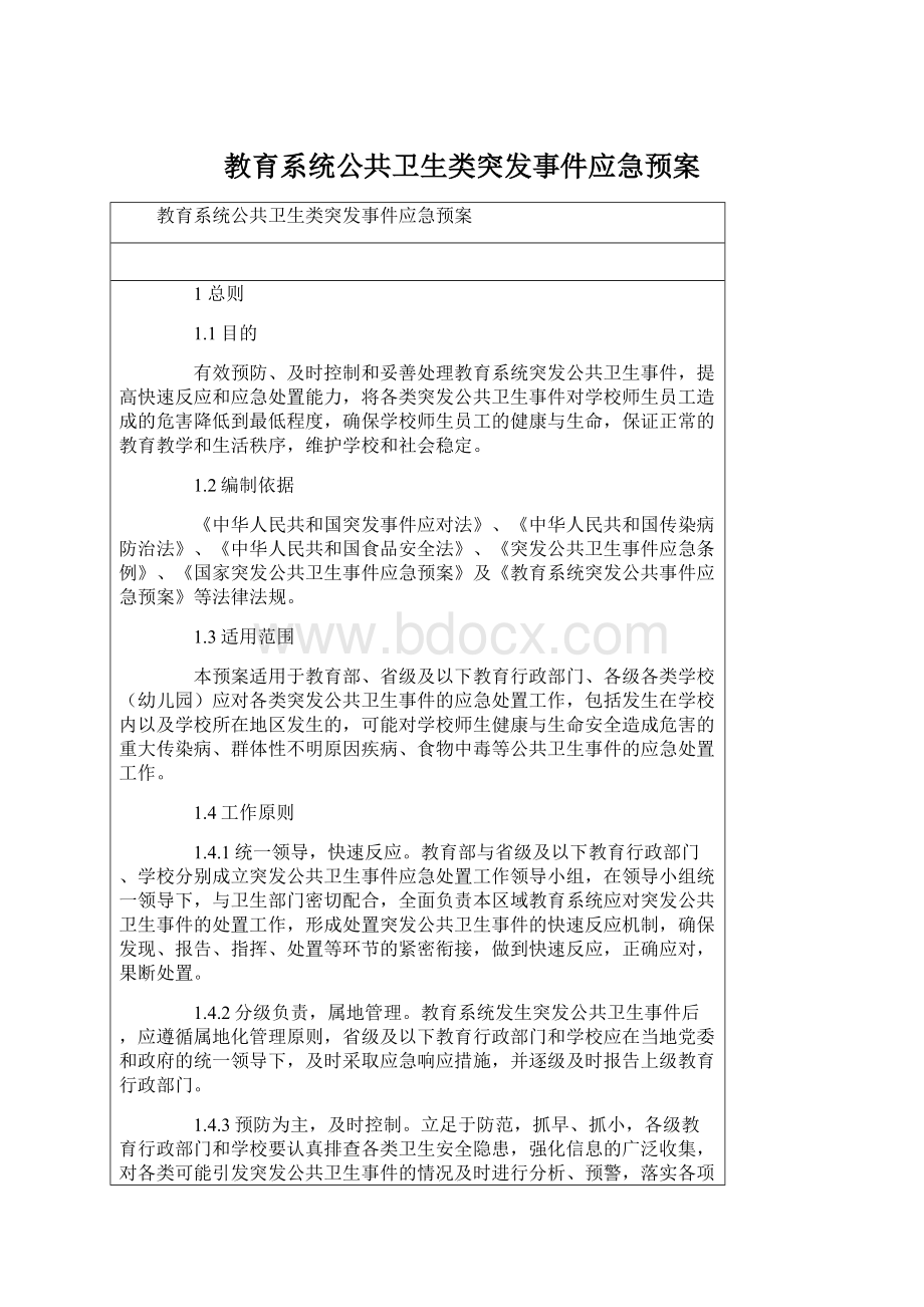 教育系统公共卫生类突发事件应急预案Word下载.docx