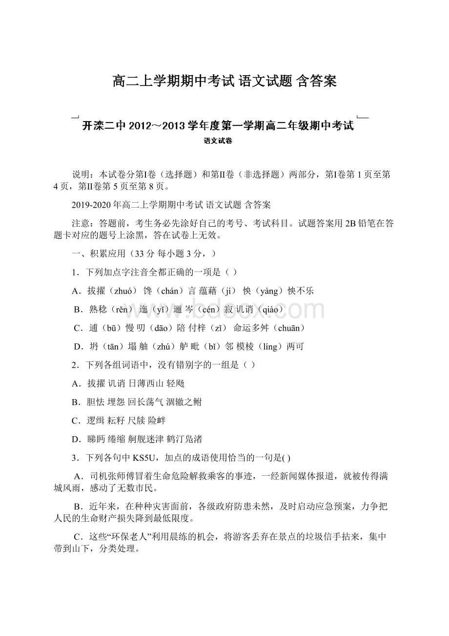 高二上学期期中考试 语文试题 含答案Word文件下载.docx_第1页