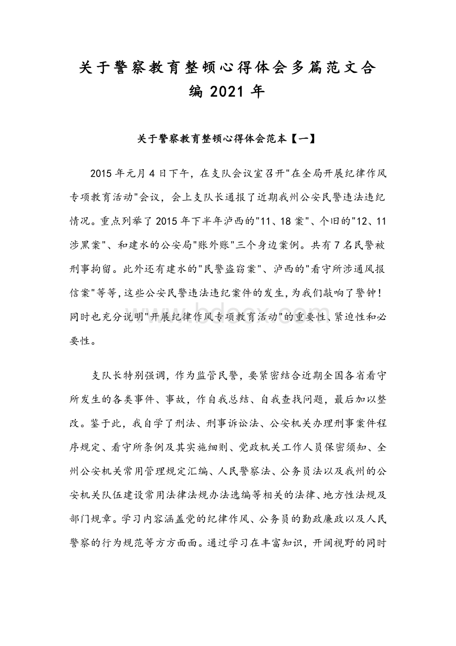 关于警察教育整顿心得体会多篇范文合编2021年Word文档下载推荐.docx_第1页