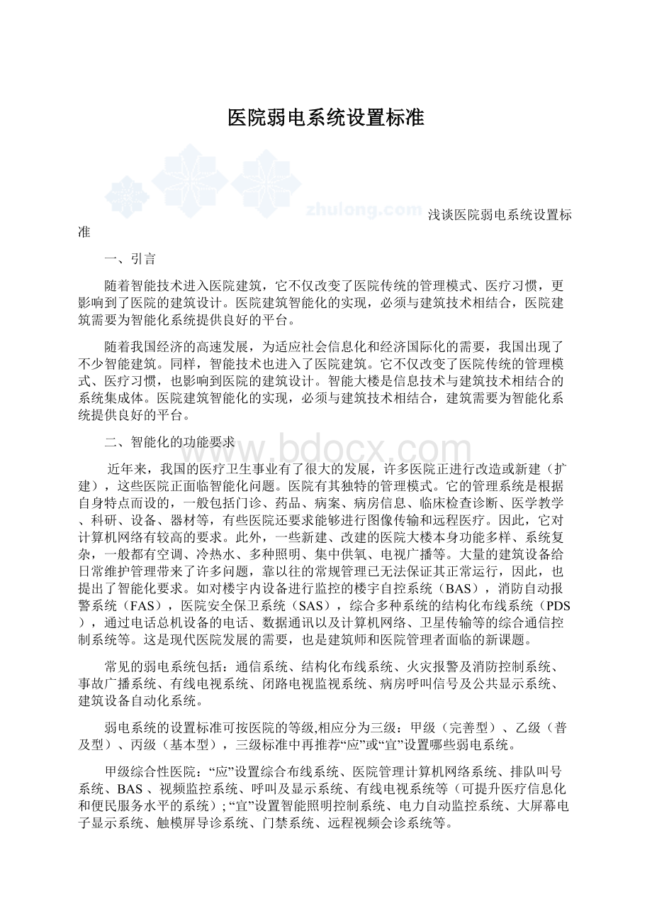 医院弱电系统设置标准.docx