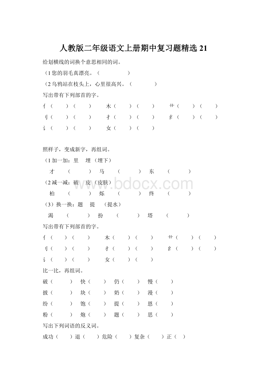 人教版二年级语文上册期中复习题精选21Word格式.docx