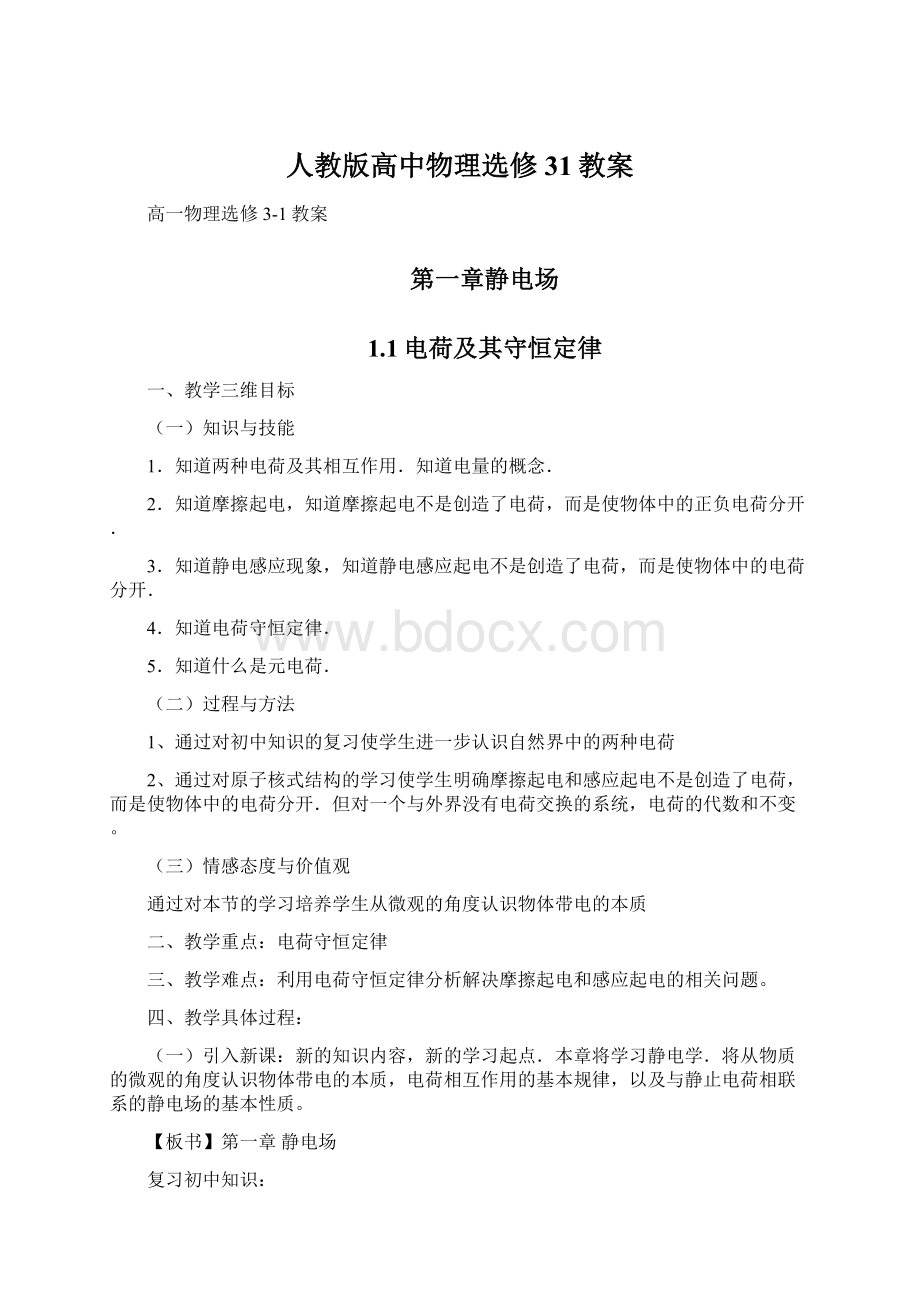 人教版高中物理选修31教案.docx