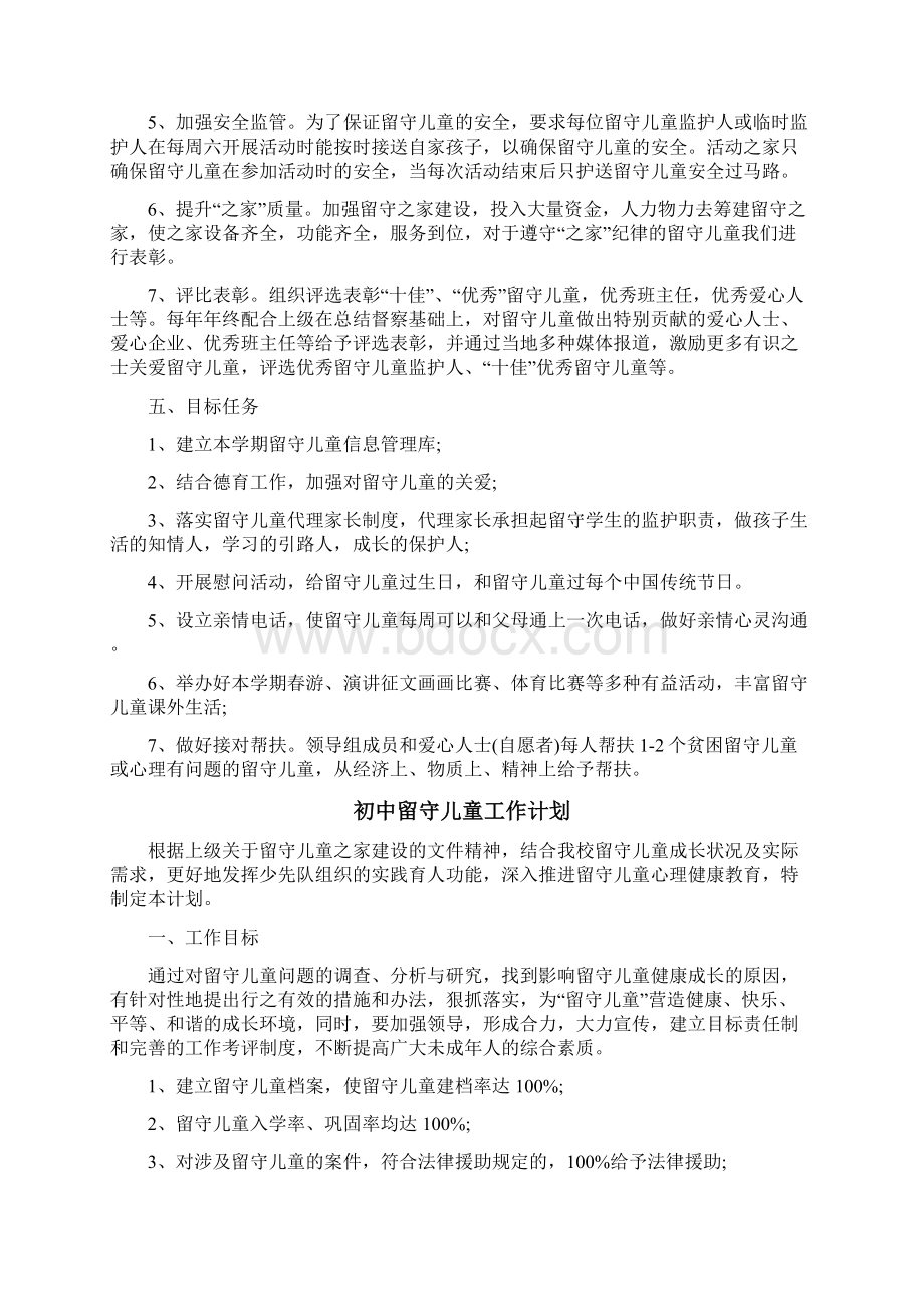 初中留守儿童工作计划3篇.docx_第2页