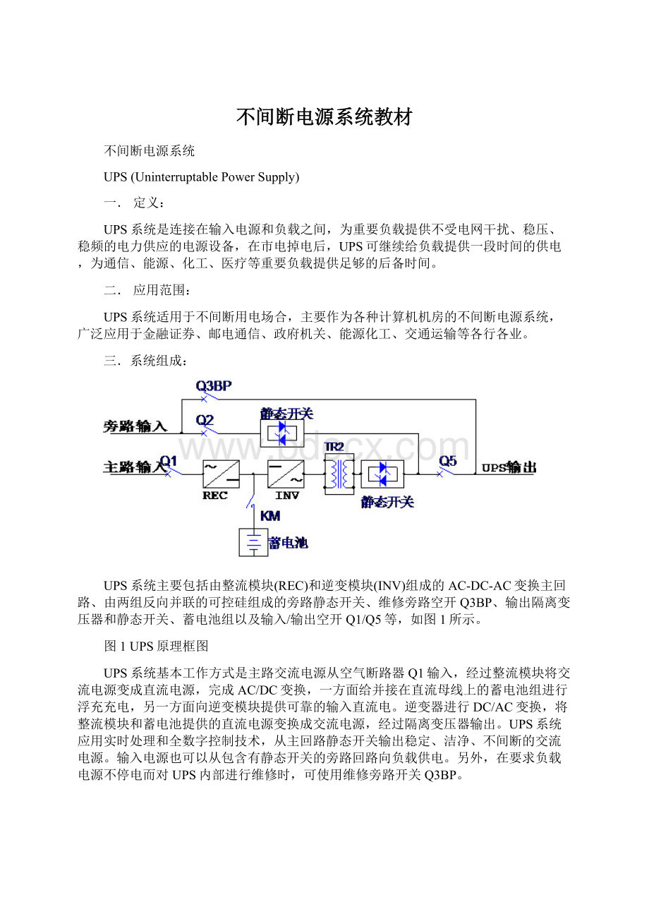 不间断电源系统教材Word格式文档下载.docx