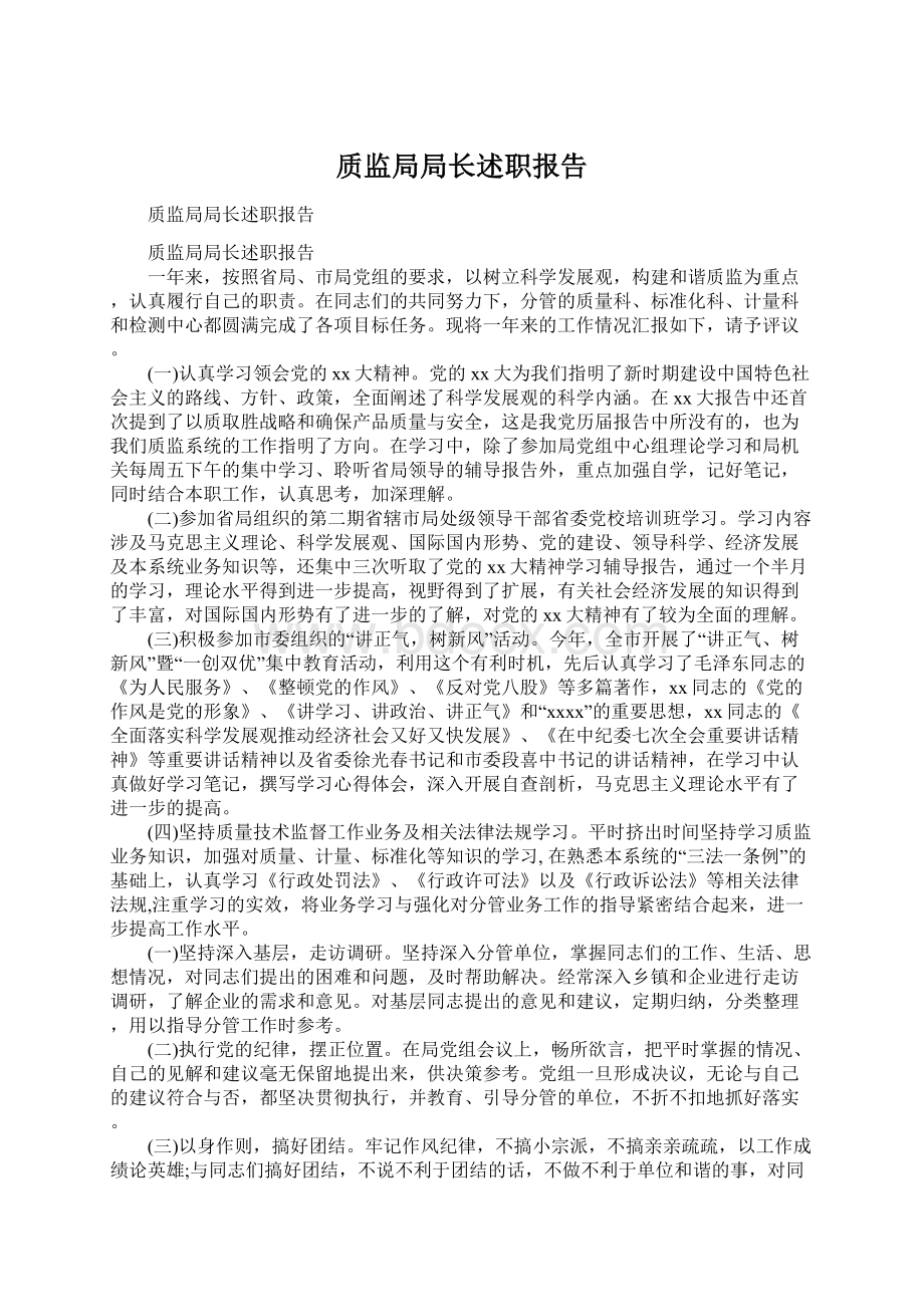 质监局局长述职报告文档格式.docx_第1页