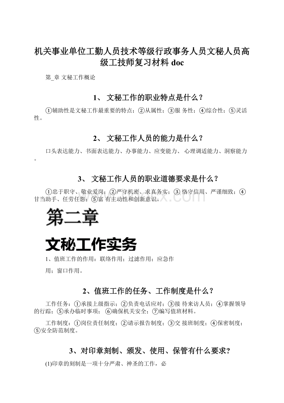 机关事业单位工勤人员技术等级行政事务人员文秘人员高级工技师复习材料docWord文档下载推荐.docx_第1页