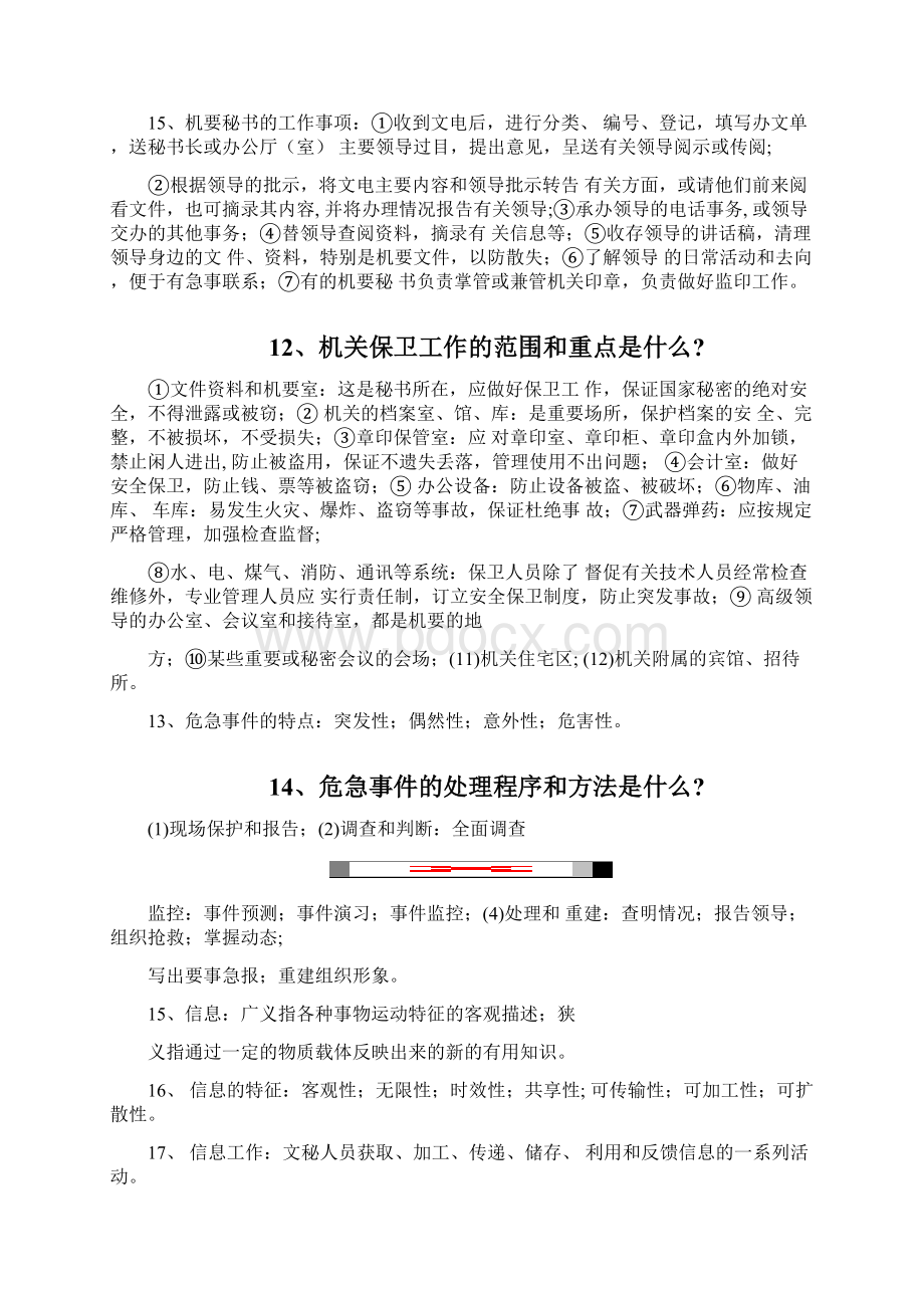 机关事业单位工勤人员技术等级行政事务人员文秘人员高级工技师复习材料docWord文档下载推荐.docx_第3页