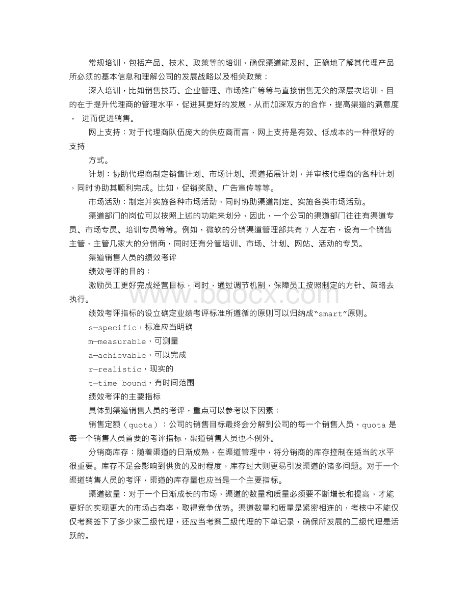 渠道岗位职责Word下载.doc_第2页