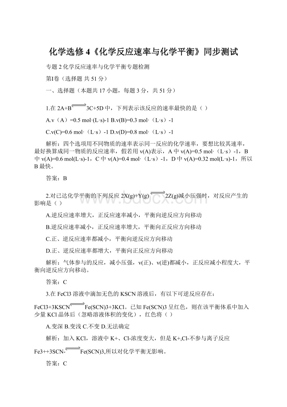 化学选修4《化学反应速率与化学平衡》同步测试Word下载.docx