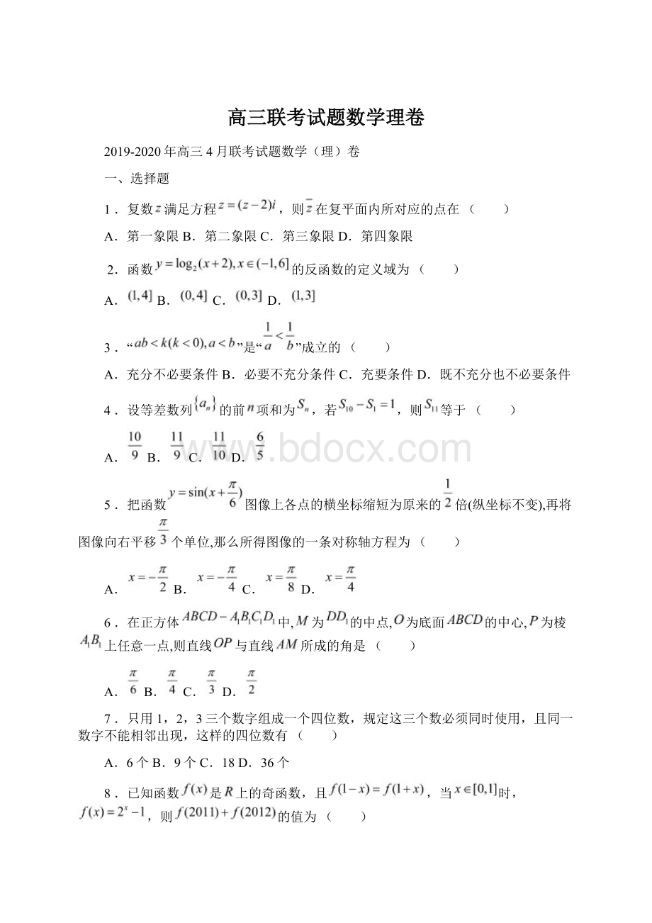 高三联考试题数学理卷Word文件下载.docx