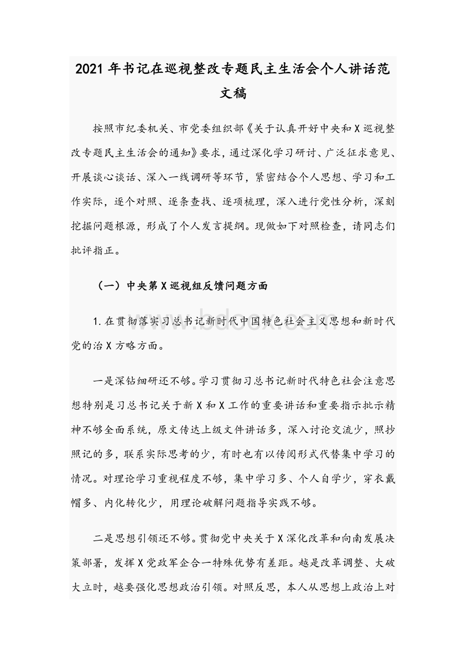 2021年书记在巡视整改专题民主生活会个人讲话范文稿.docx_第1页