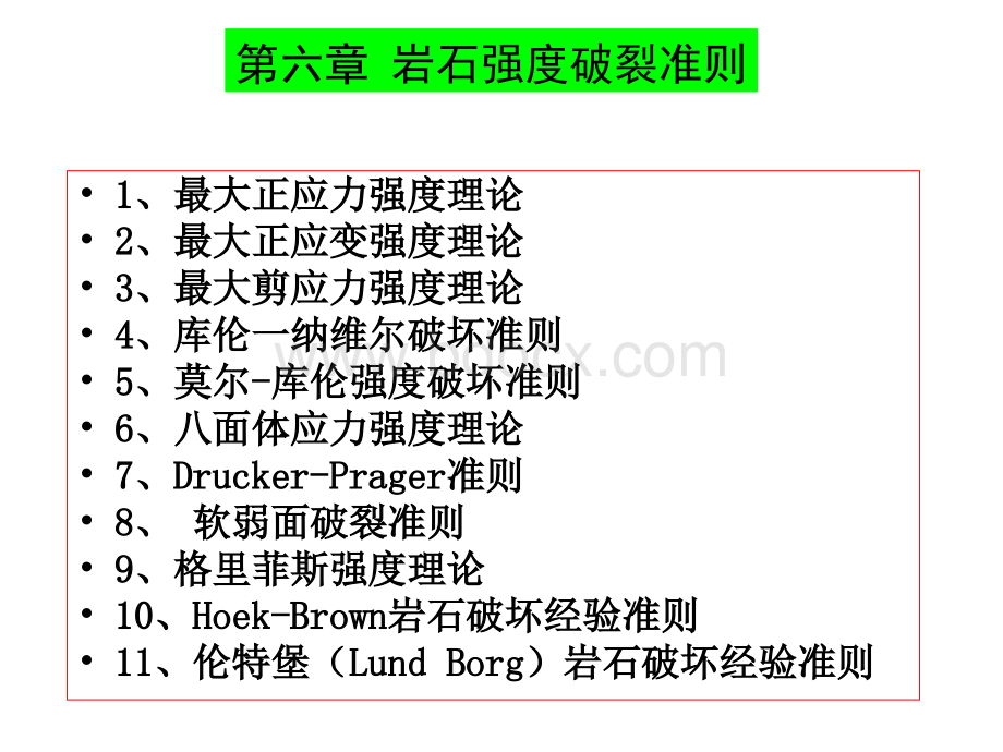 第六章岩石强度破坏准则.ppt_第1页