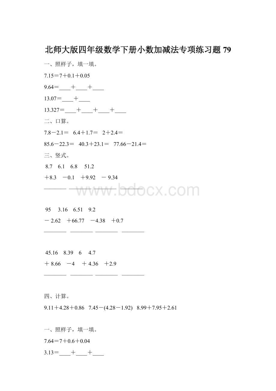 北师大版四年级数学下册小数加减法专项练习题79.docx