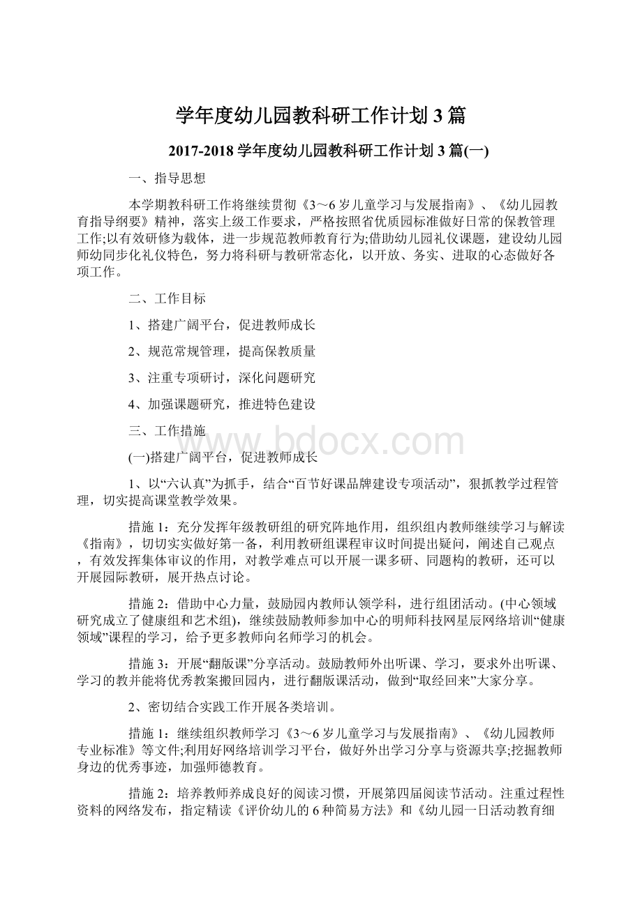 学年度幼儿园教科研工作计划3篇.docx