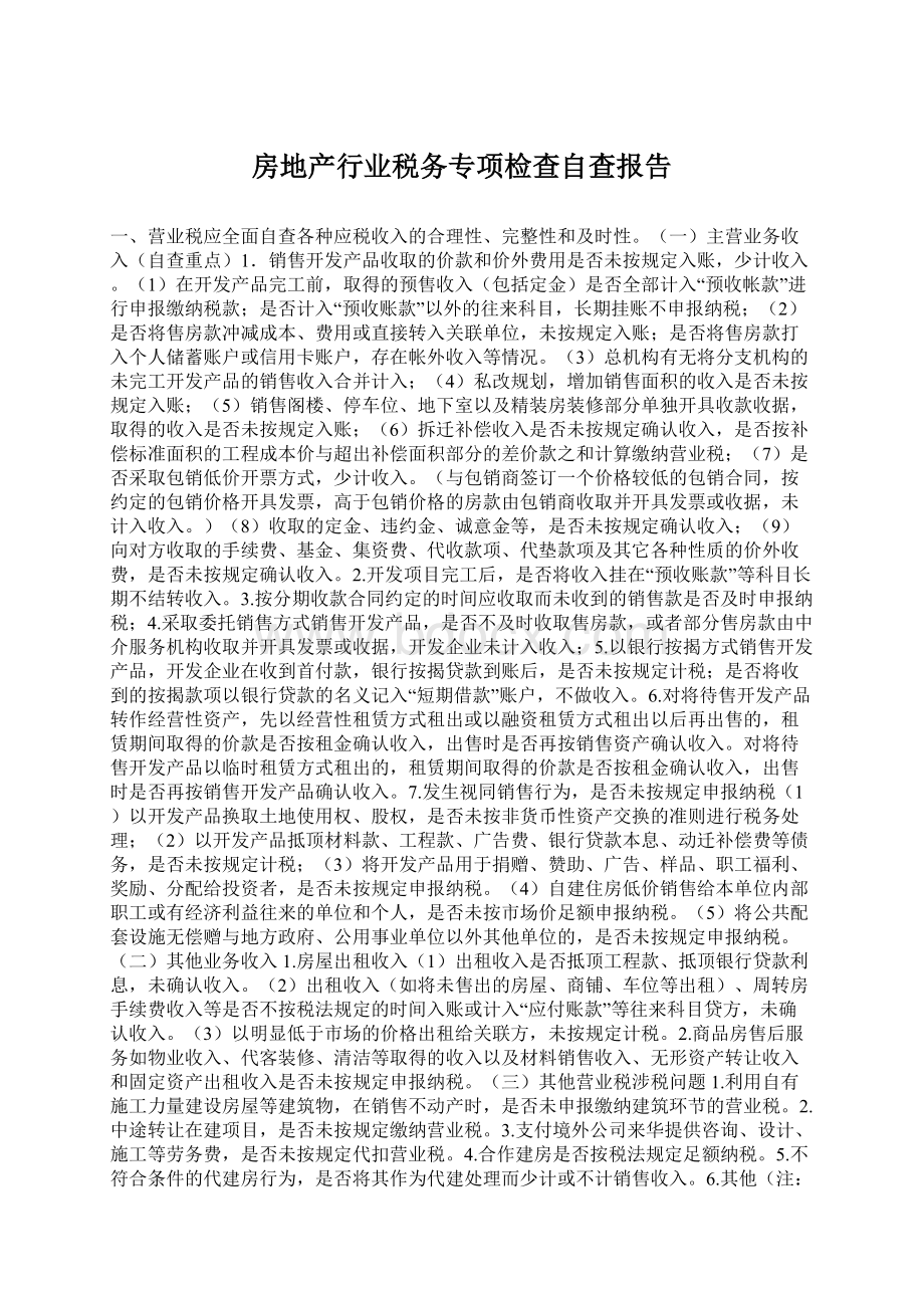 房地产行业税务专项检查自查报告Word格式.docx