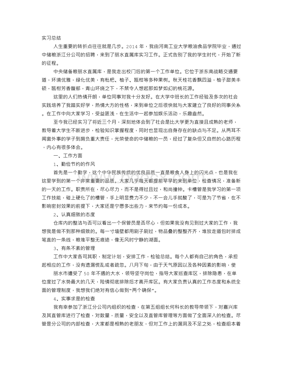 中储粮实习报告Word格式文档下载.doc