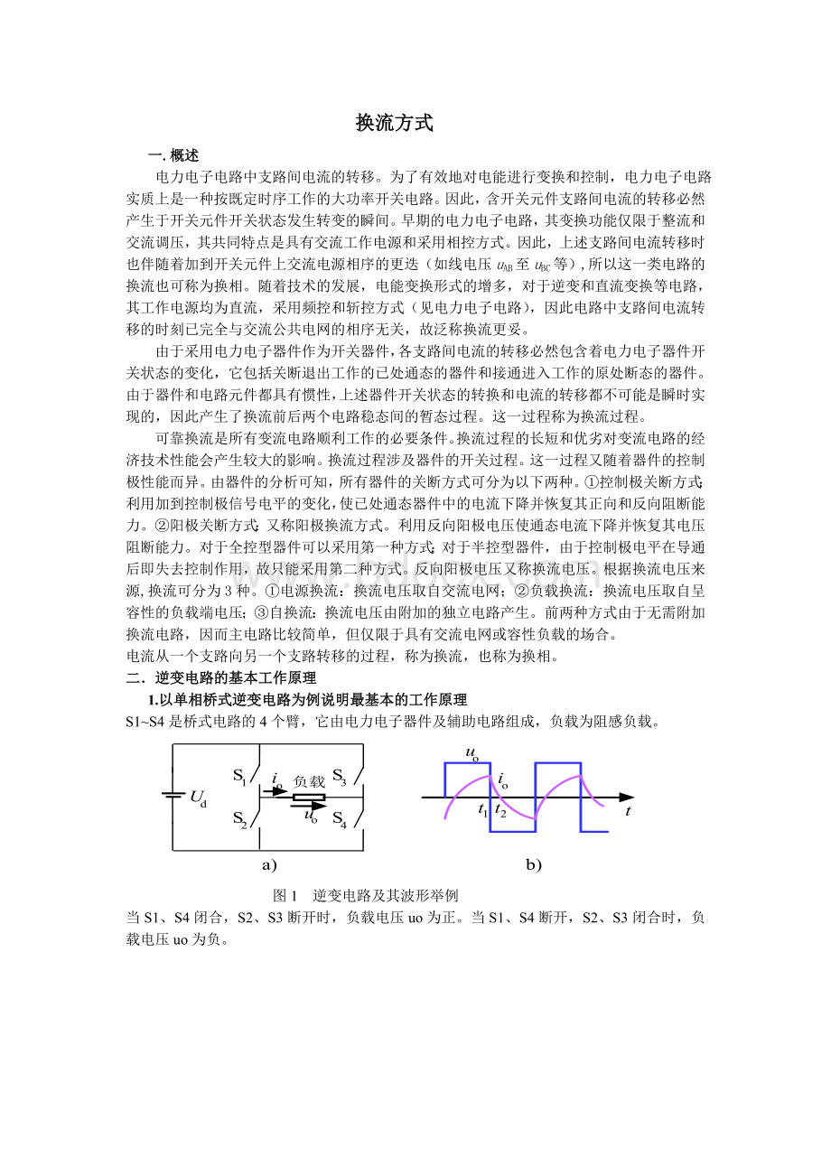 换流方式Word文档下载推荐.doc_第1页