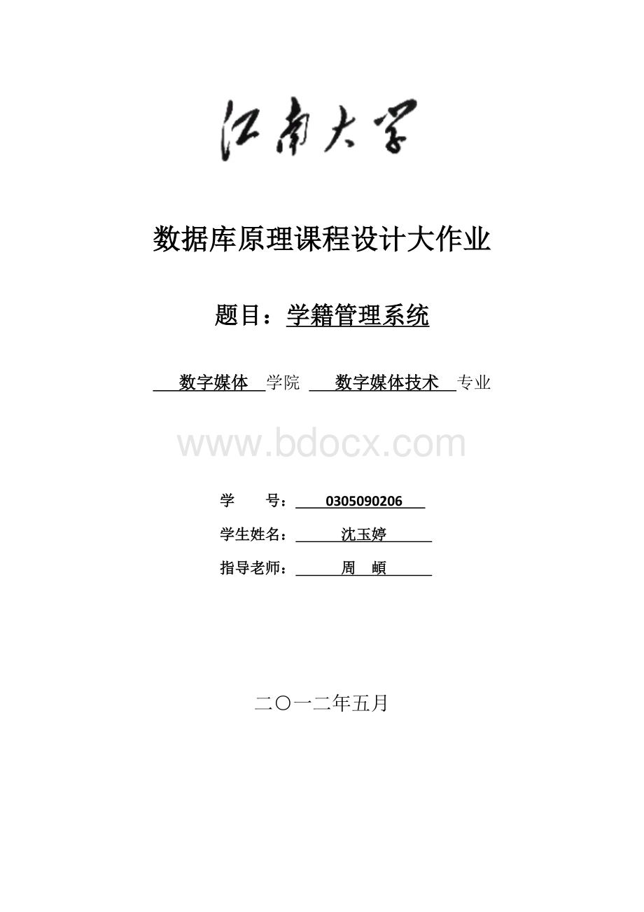 数据库原理课程设计大作业Word文档下载推荐.doc_第1页