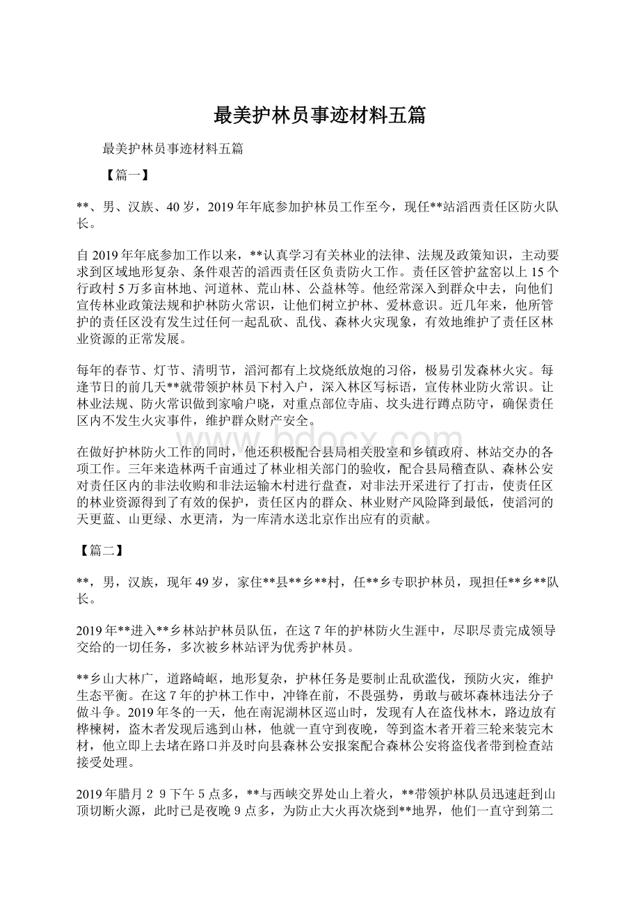 最美护林员事迹材料五篇文档格式.docx