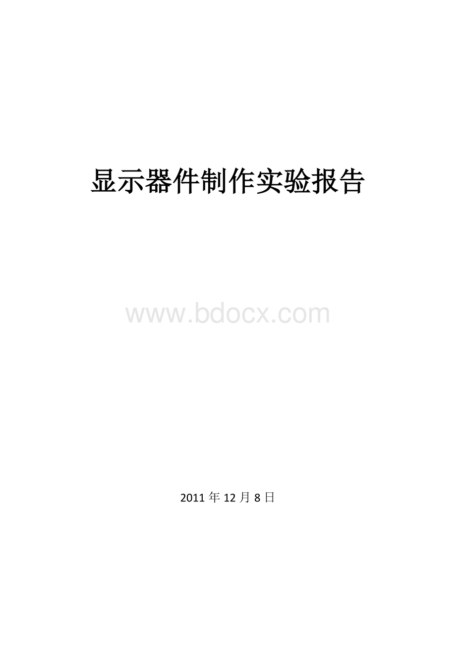 显示器制作实验报告.docx