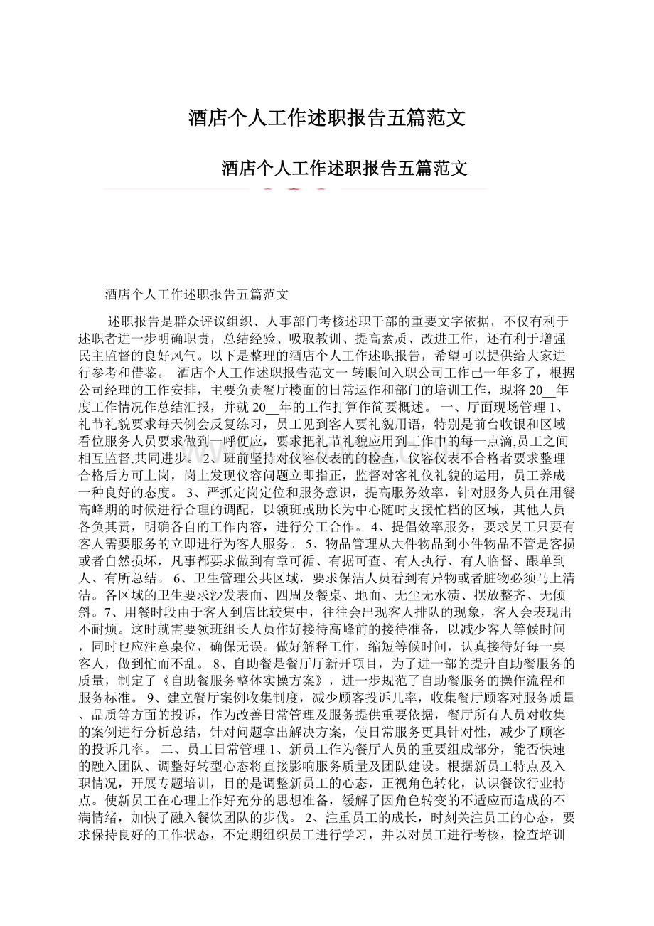 酒店个人工作述职报告五篇范文.docx_第1页