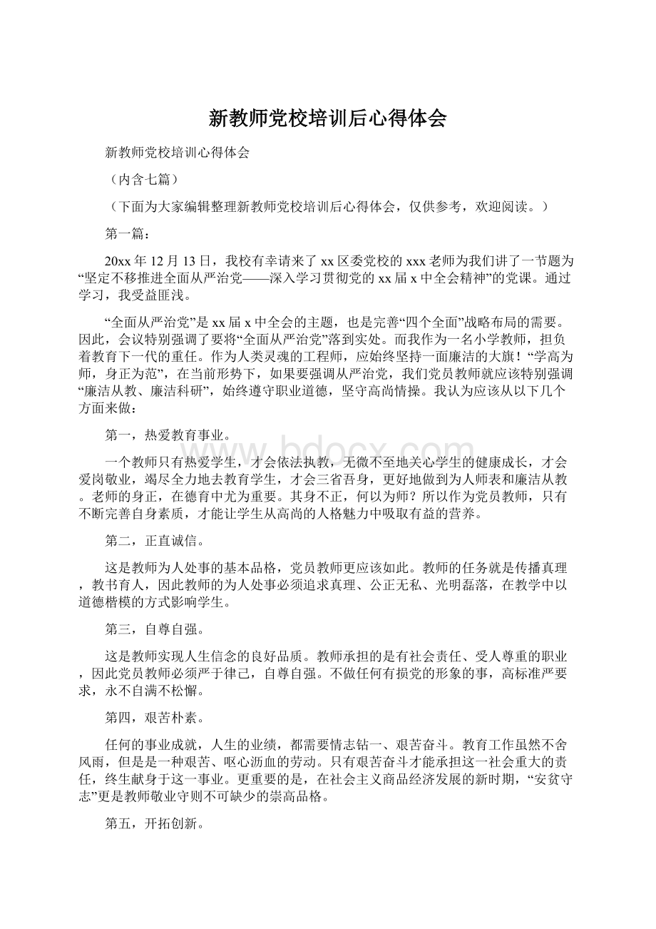 新教师党校培训后心得体会.docx_第1页