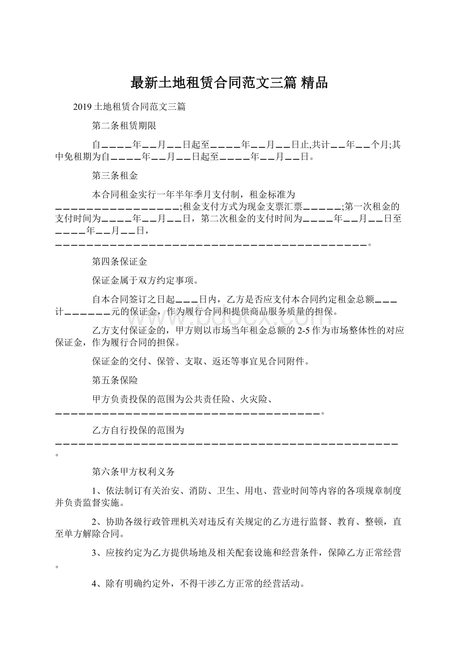 最新土地租赁合同范文三篇 精品Word格式.docx_第1页