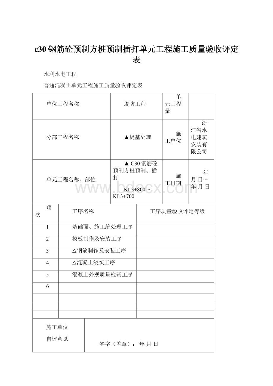 c30钢筋砼预制方桩预制插打单元工程施工质量验收评定表.docx