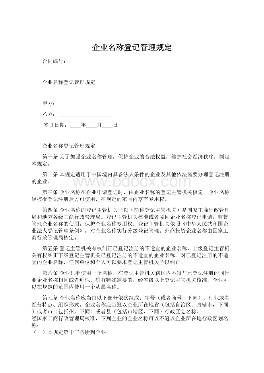 企业名称登记管理规定Word格式文档下载.docx_第1页