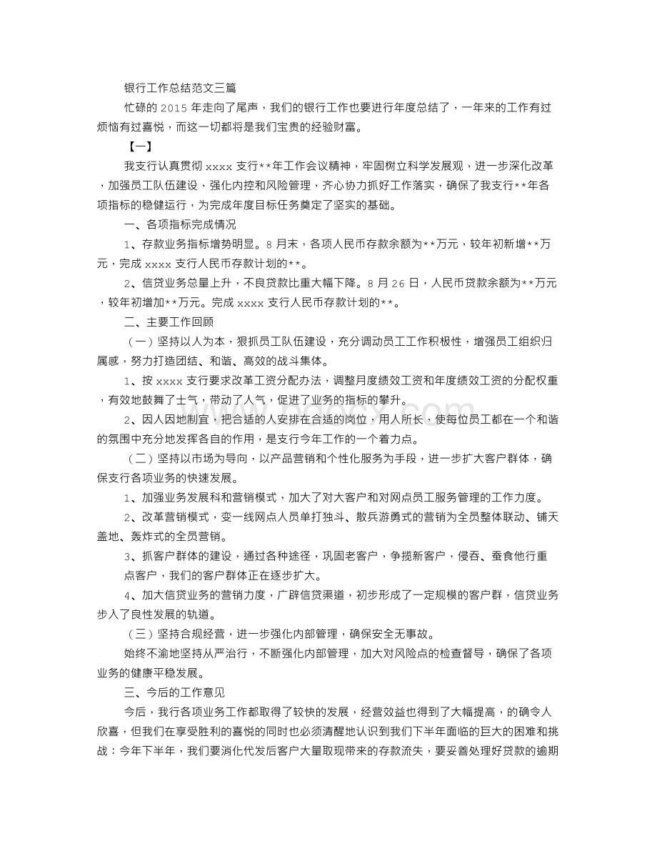 银行心得体会范文Word文档格式.doc_第2页