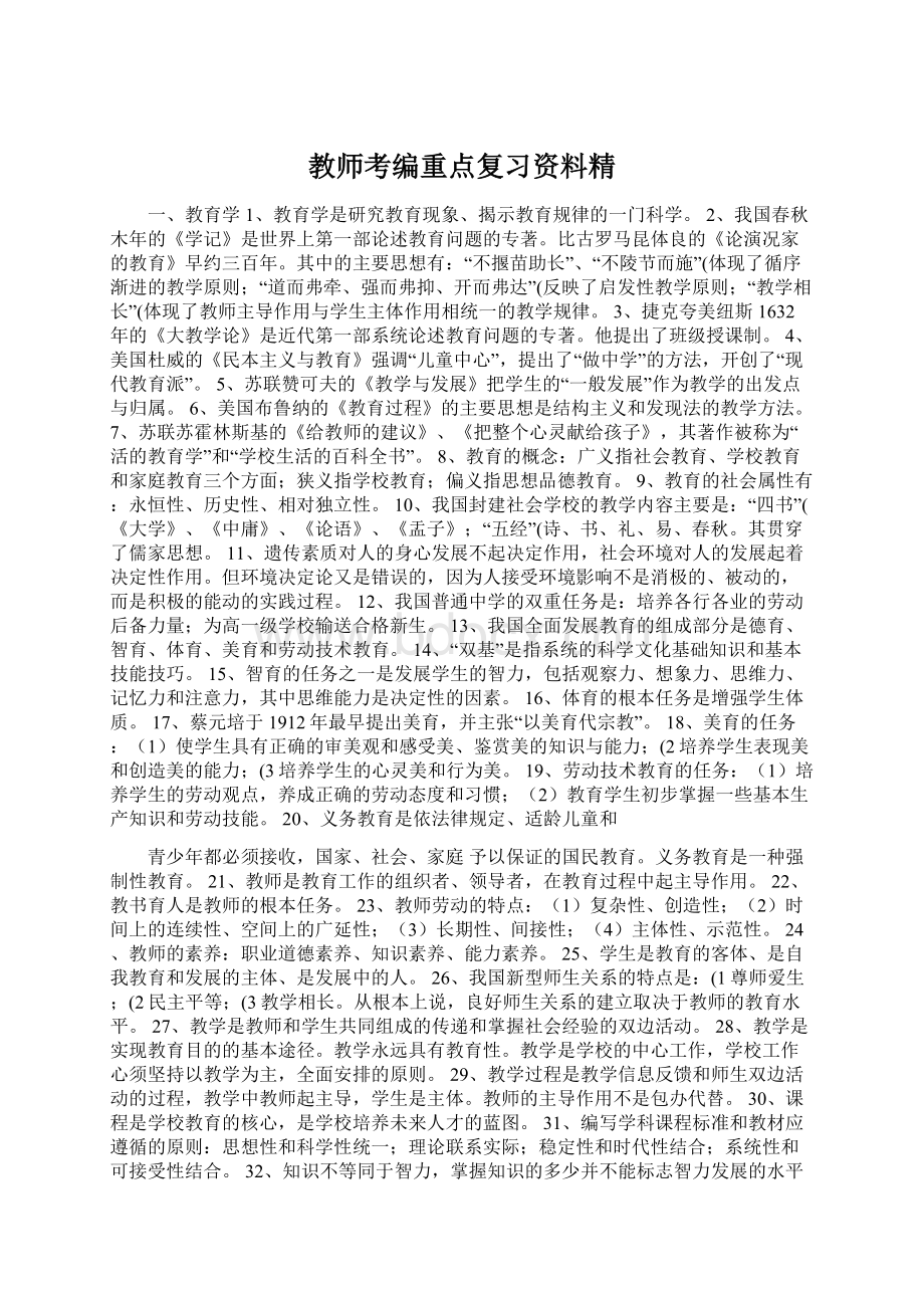 教师考编重点复习资料精.docx_第1页