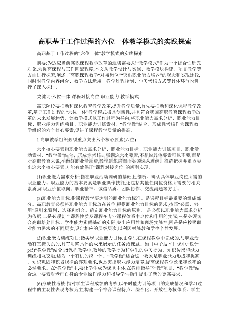 高职基于工作过程的六位一体教学模式的实践探索Word文件下载.docx