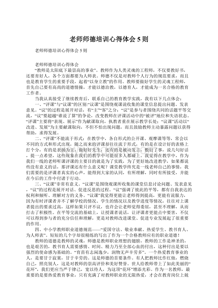 老师师德培训心得体会5则Word格式.docx_第1页