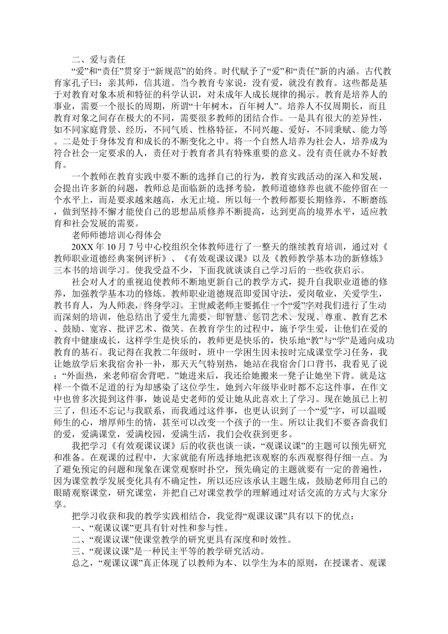 老师师德培训心得体会5则.docx_第3页