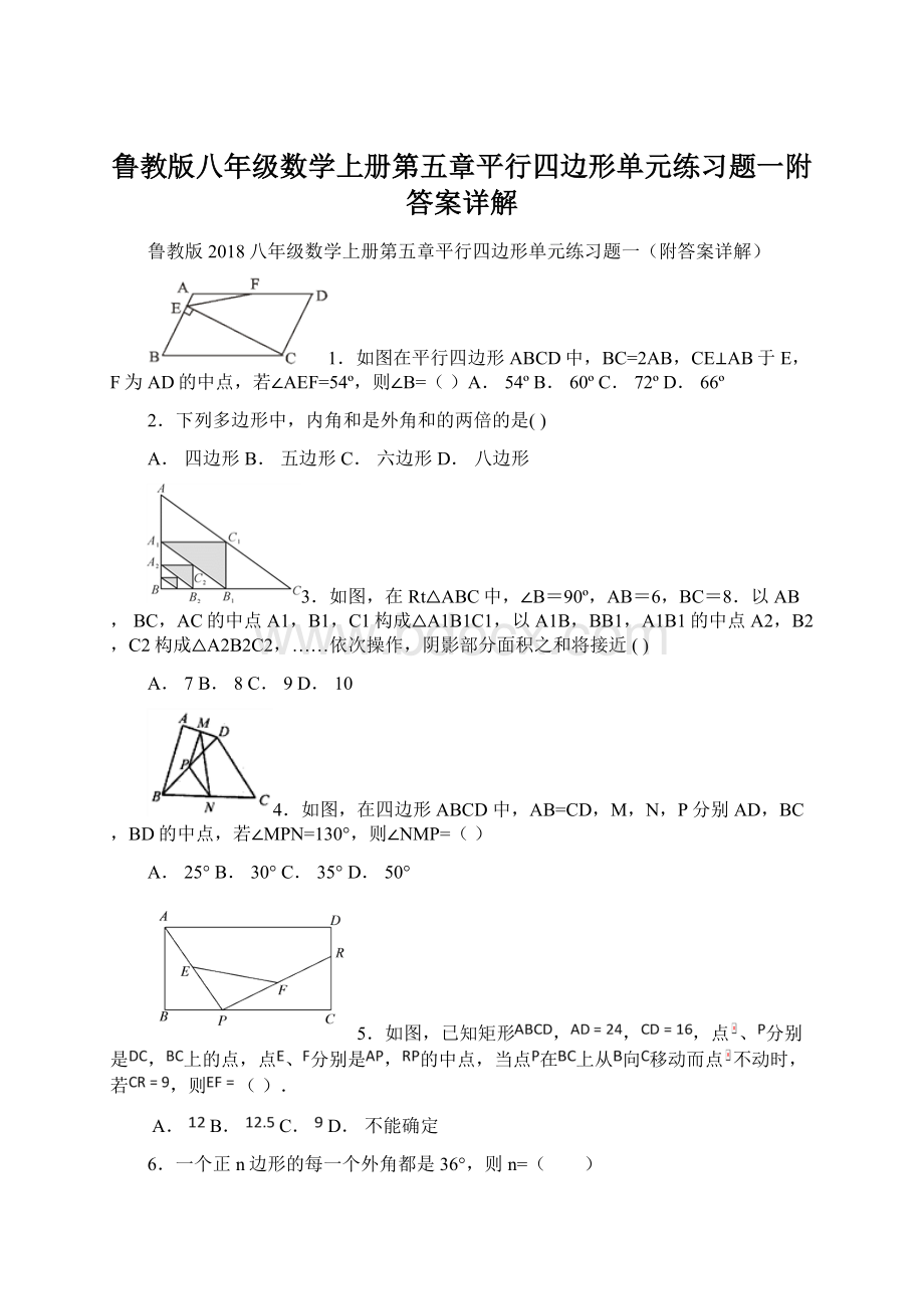 鲁教版八年级数学上册第五章平行四边形单元练习题一附答案详解.docx_第1页