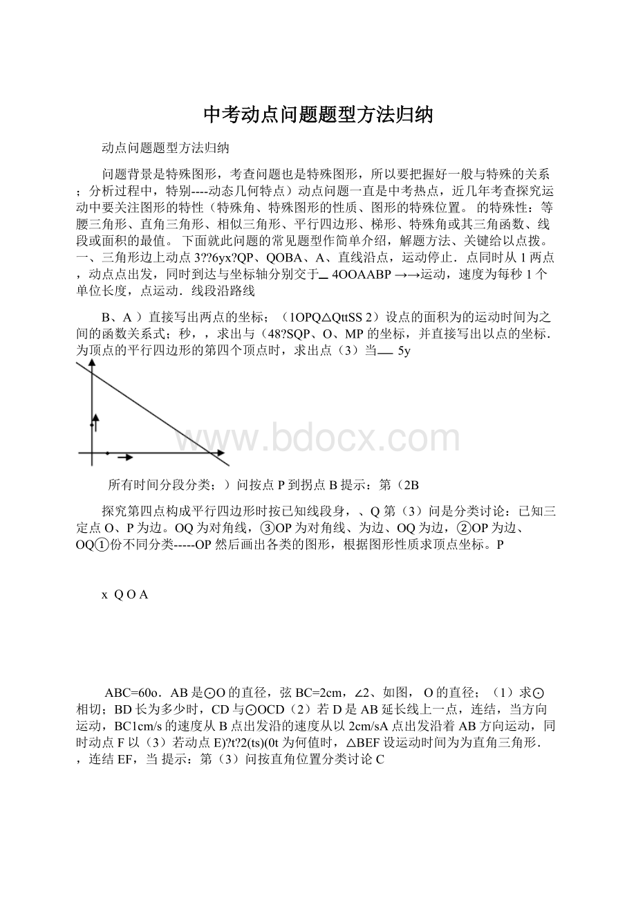 中考动点问题题型方法归纳Word文档格式.docx_第1页