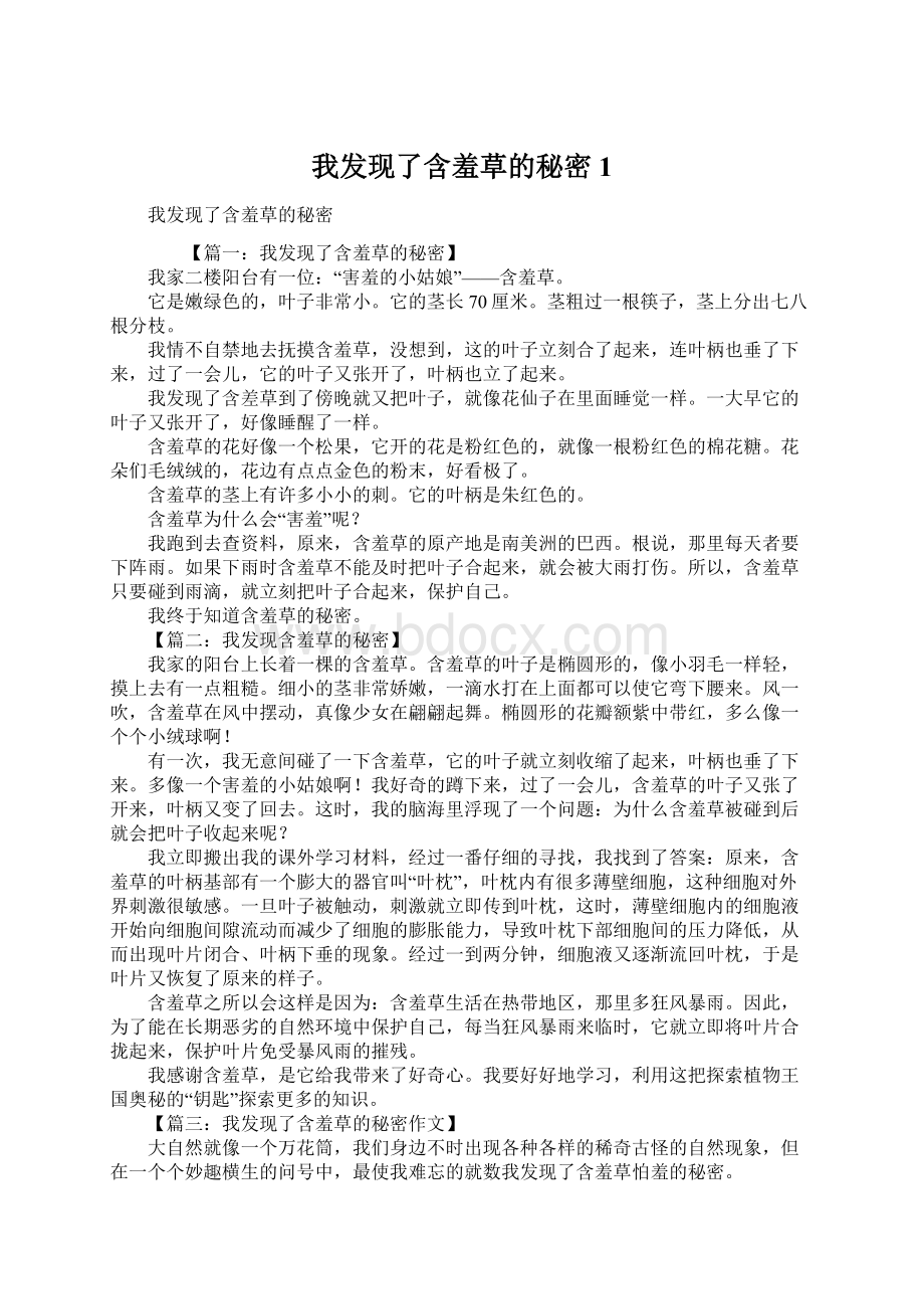 我发现了含羞草的秘密1Word文档下载推荐.docx_第1页