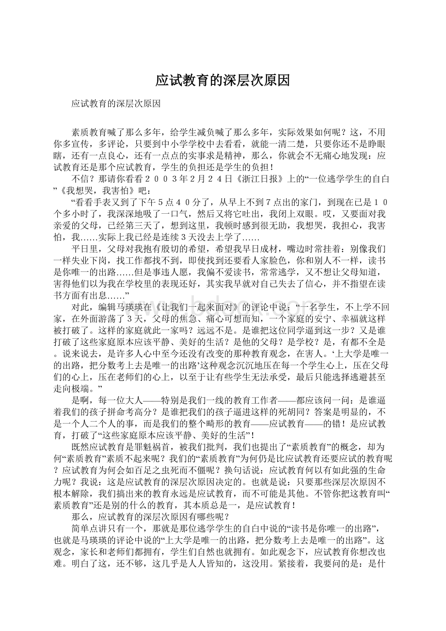 应试教育的深层次原因.docx_第1页