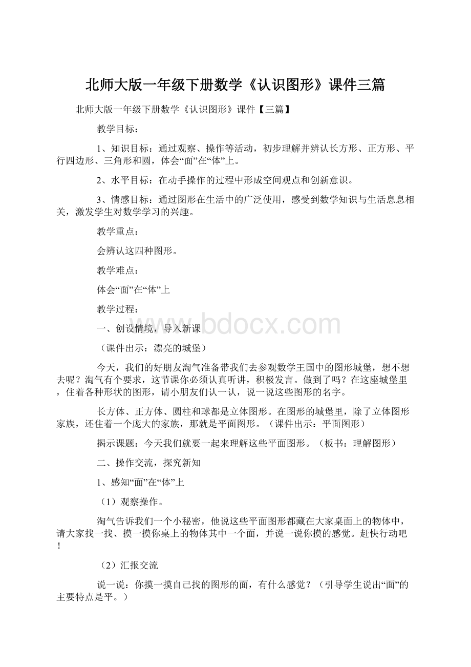 北师大版一年级下册数学《认识图形》课件三篇Word文档格式.docx