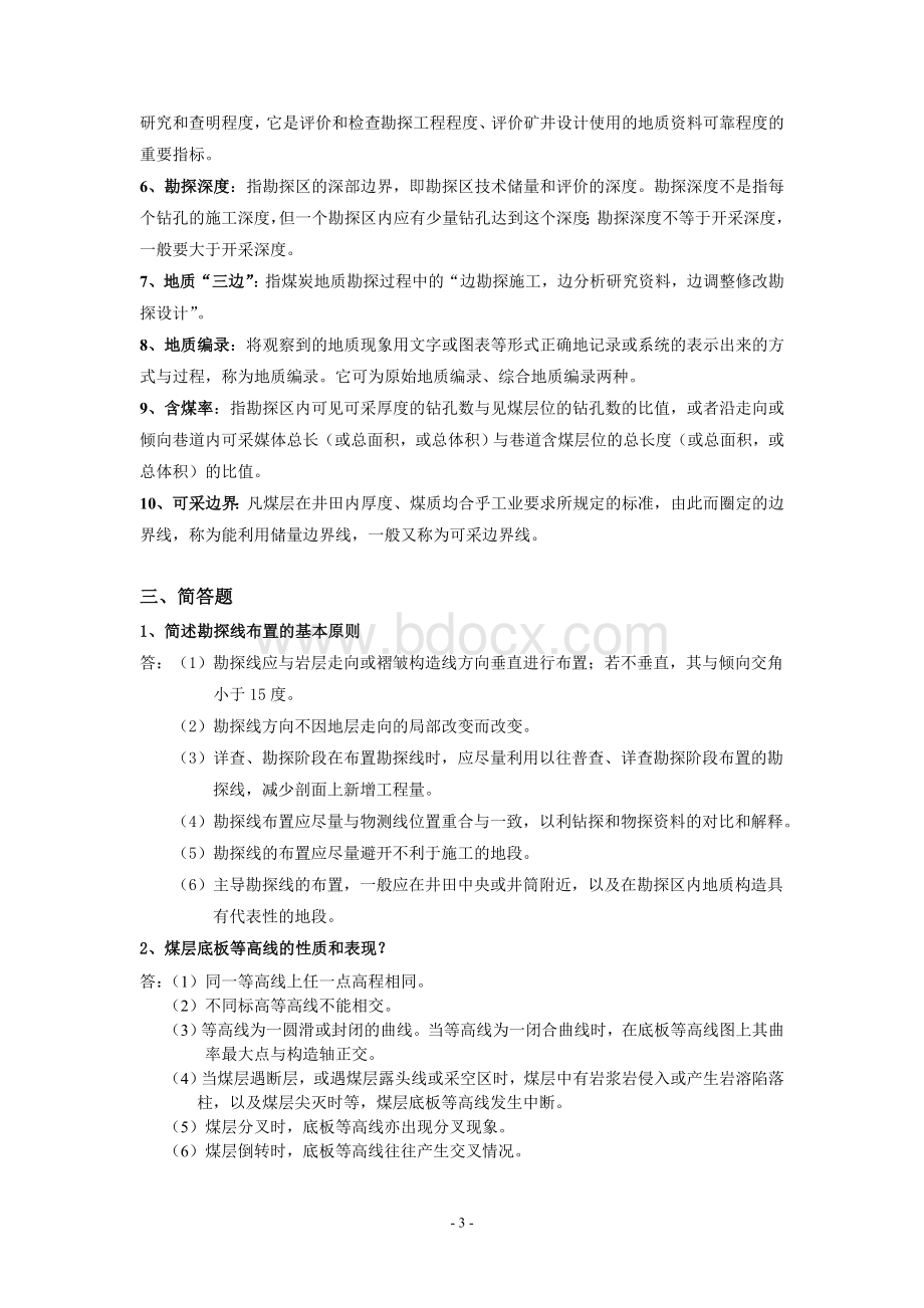 煤炭地质与勘探方法总结.doc_第3页