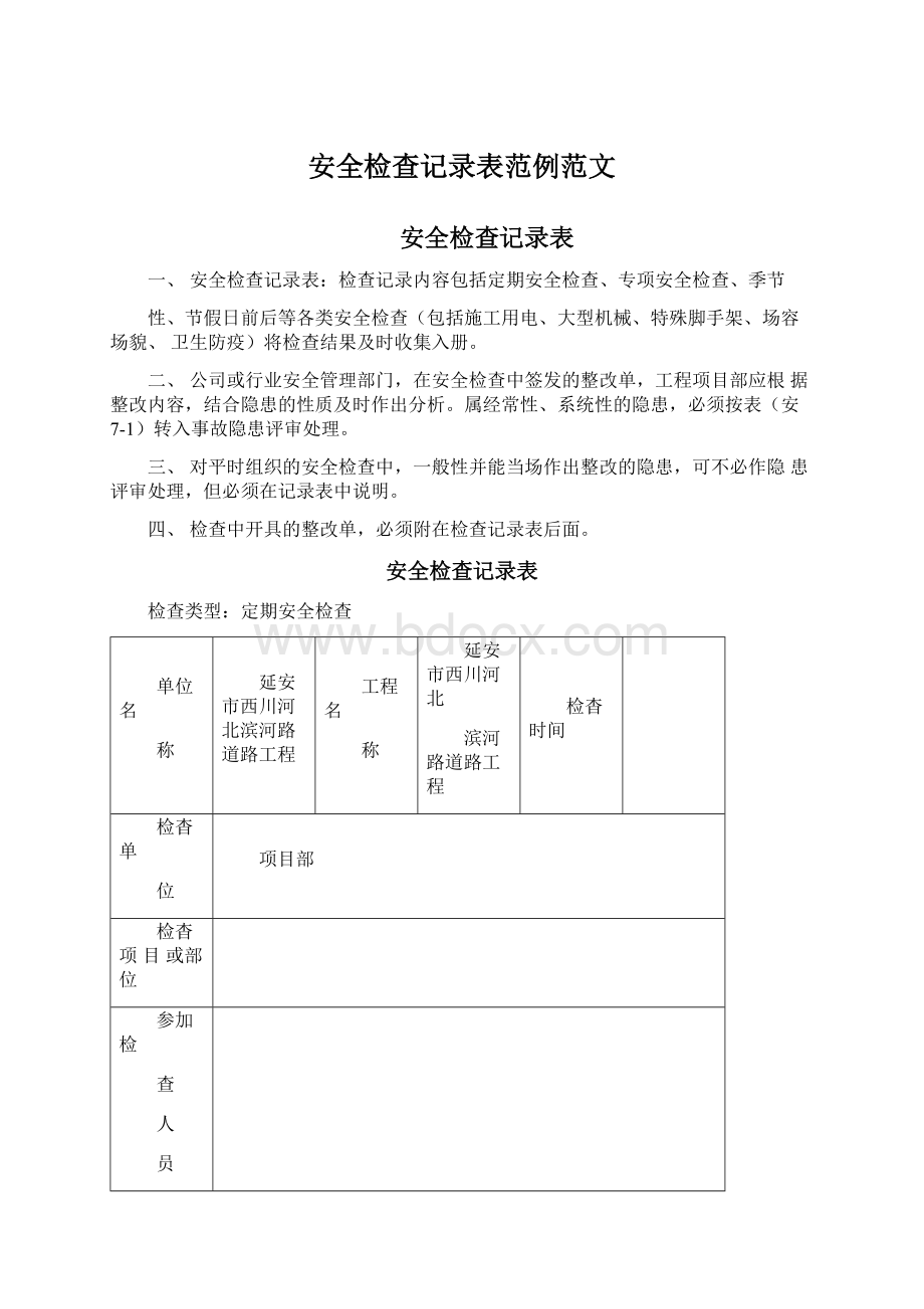 安全检查记录表范例范文文档格式.docx