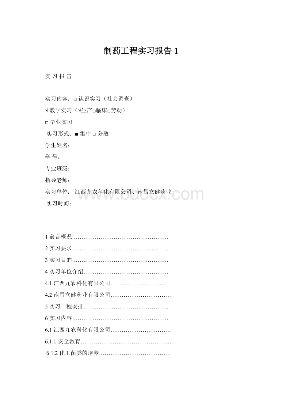 制药工程实习报告 1.docx_第1页