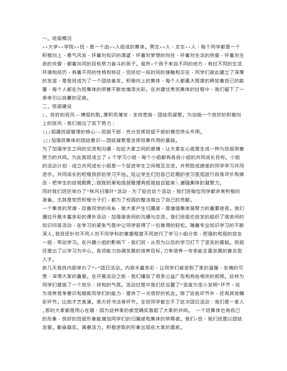 大学先进班级申报材料Word文档下载推荐.doc_第3页